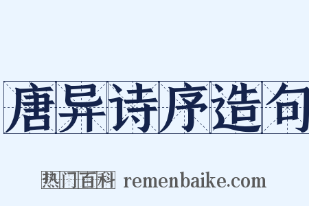 唐异诗序造句是什么意思的图片